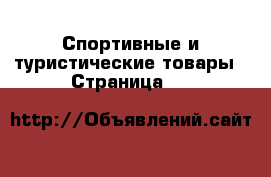  Спортивные и туристические товары - Страница 16 